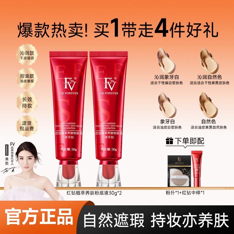 fv red diamond liquid foundation can control oil for a long time, not easy to ta thumbnail 3