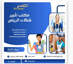 مكتب تاجير شغالات بالشهر بجدة
