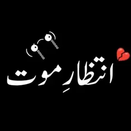 انتظار ❣️موت 🥀🫀💔 profile image